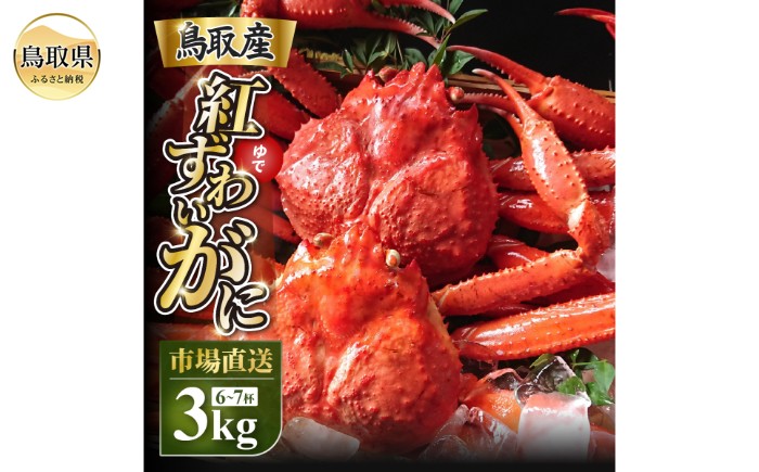 
                  鳥取産　特撰　紅ズワイガニ【釜茹で】3kg　6～7杯【期間限定】_T2600599 
                