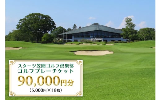 ゴルフプレーチケット 90,000円分【スターツ笠間ゴルフ倶楽部】 ゴルフプレー券 ゴルフ ゴルフ場 プレー券 チケット 体験 ごるふ 笠間市 茨城県 かさま いばらき