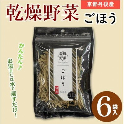 【ふるさと納税】京都府丹後産【ごぼう】乾燥野菜　6袋　京都府与謝野町より【誠武農園】　おいしい国産野菜【1625797】