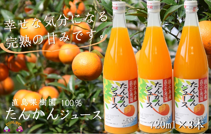 【2026年収穫！】完熟の幸せな甘み！徳之島たんかんジュース（3本） ( たんかん タンカン 果汁 柑橘 飲み物 ドリンク ジュース 徳之島 奄美 鹿児島 美味しい 直島果樹園 )