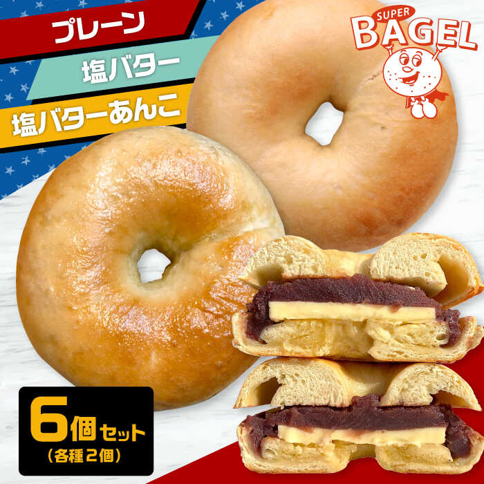 【ふるさと納税】ベーグル専門店 SUPER BAGEL( プレーン / 塩バター / 塩バター あんこ ）6個セット（各2個入） ▼ ベーグル セット 詰め合わせ パン 朝食 もちもち 間食 敬老 ギフト 贈り物 塩パン 桂川町/SUPER BAGEL[ADBI002]