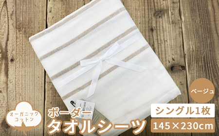 オーガニックコットン タオルシーツ シングル 145×230cm ボーダー ベージュ SNS-13BE [4797]