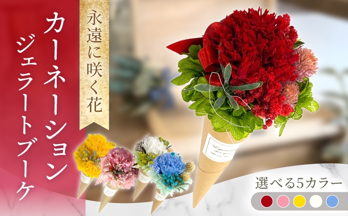 
                  【選べるカラー】ジェラートブーケ カーネーション　プリザーブドフラワー アレンジメント お花ギフト / 大村市 サニーサイドファクトリー [ACCK046]
                