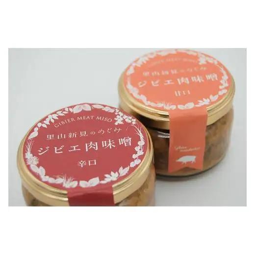 里山新見のめぐみ ジビエ肉味噌 2個セット