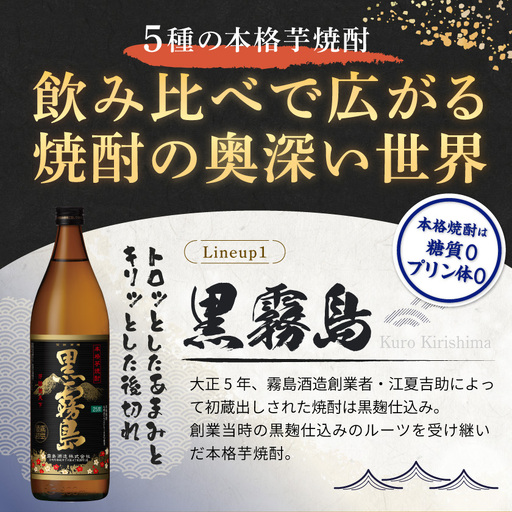 霧島酒造(25度)900ml×5色バラエティセット_17-3801-Y_(都城市) 霧島酒造 黒霧島EX 茜霧島 赤霧島 黒霧島 白霧島 本格芋焼酎 25度 900ml瓶×5本セット 5合瓶 本格焼酎