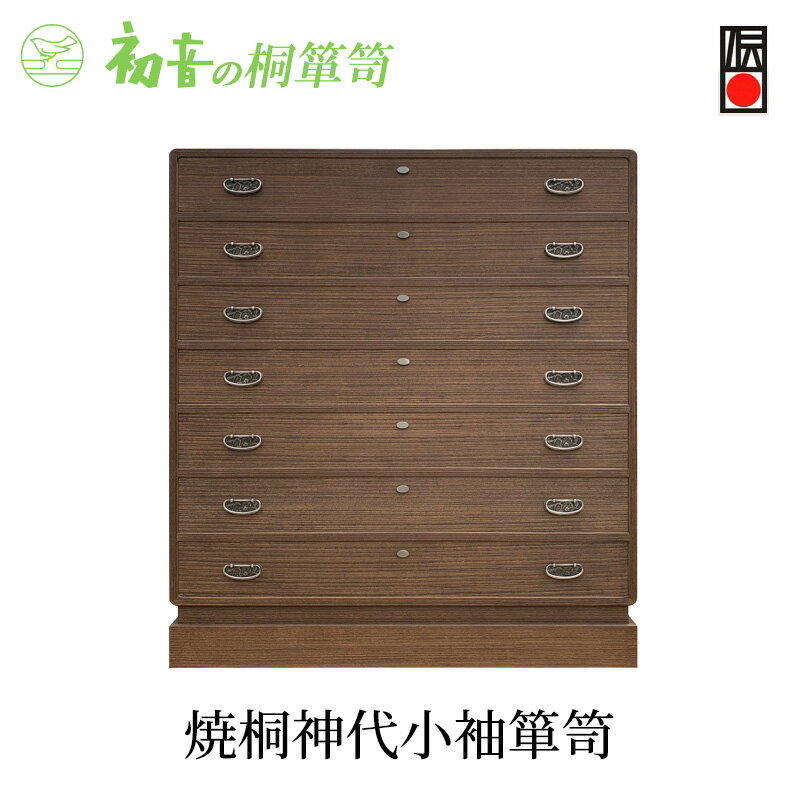 【ふるさと納税】桐たんす 焼桐 神代 小袖 箪笥 初音の家具 チェスト 引き出し 和箪笥 衣装ダンス 洋服タンス 着物 着物用 着物収納 洋服 衣類 服 収納 衣類収納 国産 日本製 木製 完成品 インテリア 家具 収納家具 伝統工芸 伝統工芸品 工芸 大阪 大阪府 岸和田市