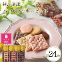 【ふるさと納税】【ギフト包装対応】神戸浪漫パイ＆クッキーセット（24個） | クッキー パイ 洋菓子 焼菓子 菓子 おかし スイーツ食品 人気 おすすめ 送料無料