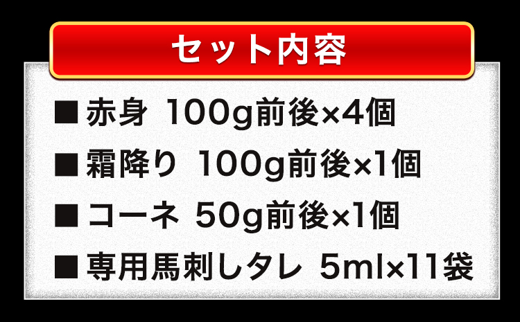 3種盛り馬刺しセット 計550g《8月中旬-9月末頃出荷》 赤身馬刺し 霜降り馬刺し タレ付き(5ml×11袋)---fn_fjsgenbas_bc8_23_10000_550g---st-p