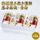 【ふるさと納税】特選 焼き抜き 蒲鉾 忠小兵衛・秀白 計5本入 セット かまぼこ 詰め合わせ 加工品　【 練り製品 練りもの かまぼこセット 魚の旨味 歯ごたえ 食べ比べ 】