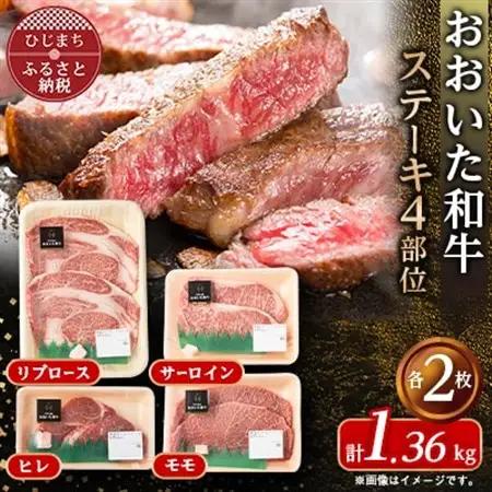 おおいた和牛ステーキ食べ比べセット(各2枚)【配送不可地域：離島】【1627694】