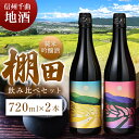 【ふるさと納税】信州千曲の地酒 「棚田」純米吟醸酒セット | お酒 日本酒 長野銘醸 千曲市 長野県