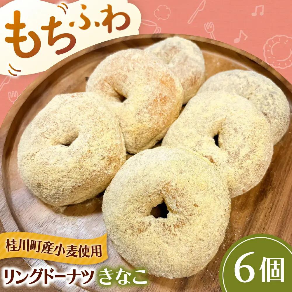 ふわもちリングドーナツ 6個 きなこ味 [ADBH044] ドーナツ 菓子 人気