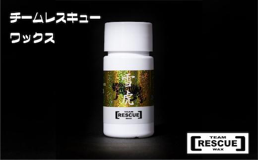 
            RESCUEWAX　春黄砂用　液体ワックス【雪虎(せっこ) 20ml】【N0560432】
          