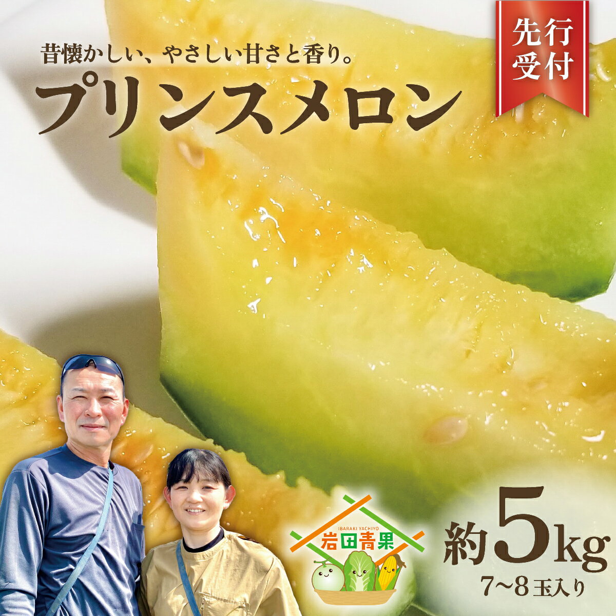 【ふるさと納税】 プリンスメロン ( 7～8玉 入り) 1箱 約 5kg フルーツ 果物 くだもの お取り寄せ 茨城県産 産直 直送 【 先行予約 2026年5月下旬以降発送 】【 令和8年産 】【 農家直送 】【 昭和の大衆メロン 】 2026年発送 2026年先行受付 2026年