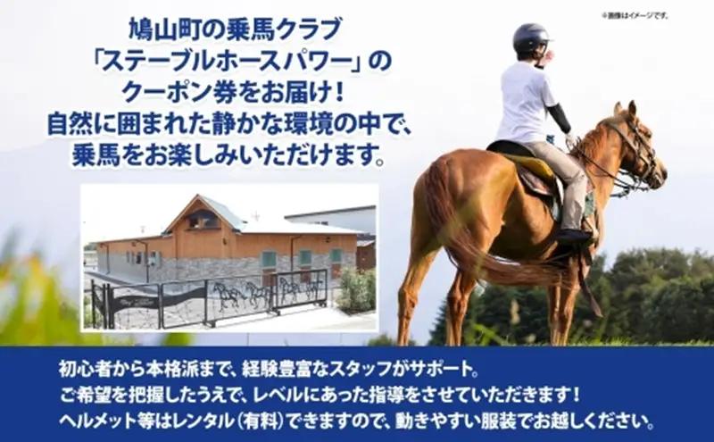 乗馬クラブ ステーブルホースパワー クーポン券 15,000円分 体験 チケット スポーツ 趣味 ウマ 馬 動物 体験乗馬 乗馬レッスン レジャー アウトドア ギフト 贈り物 埼玉県 鳩山町
