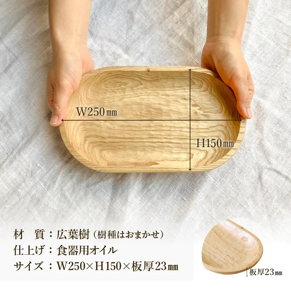 手彫りの楕円型トレイS【広葉樹・オイル仕上げ】250×150mm【大鹿野工房】【89-24【2】】