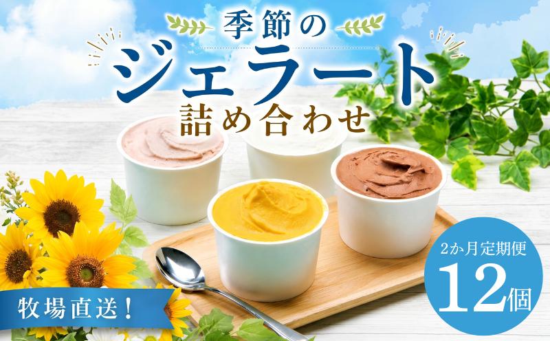 
                  ジェラート 定期便 12個入 2回 ひんやりスイーツ すいーつ ミルク チョコ ブルーベリー チーズ お茶 緑茶 紅茶 ほうじ茶 ラム レーズン ラムレーズン ピスタチオ 塩 キャラメル 塩キャラメル アイス ジェラート セット 季節 お茶 冨士美園 てづくり なちゅらるじぇらーと なかの牧場 12個 nakano011
                