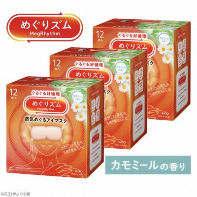 ふるさと納税 酒田市 花王のめぐりズム 蒸気めぐるアイマスク カモミールの香り 1箱12枚入り×3箱セット