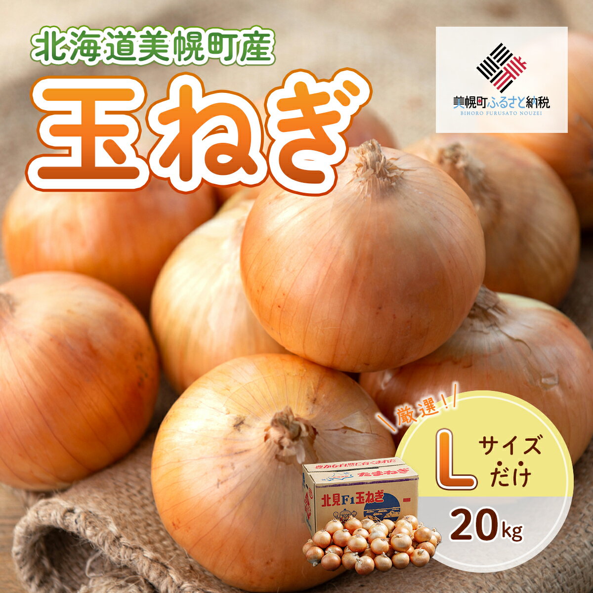 【ふるさと納税】【令和7年産 先行予約】玉ねぎLサイズ・20kg（2025年10月より順次発送） 【 ふるさと納税 人気 おすすめ ランキング たまねぎ 玉ねぎ 玉ネギ タマネギ 玉葱 オニオン 20kg サラダ 焼き肉 BBQ スープ 国産 野菜 北海道 美幌町 送料無料 】 BHRG030