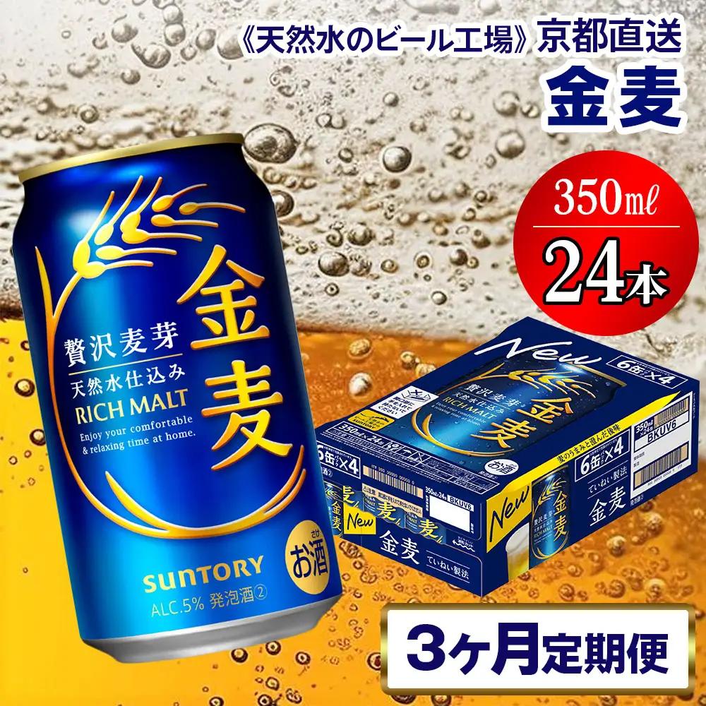 【3ヶ月定期便】 ビール 金麦 【京都工場直送】 350ml×24本 [1539]