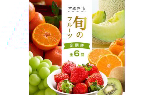 【全6回】旬のフルーツ定期便