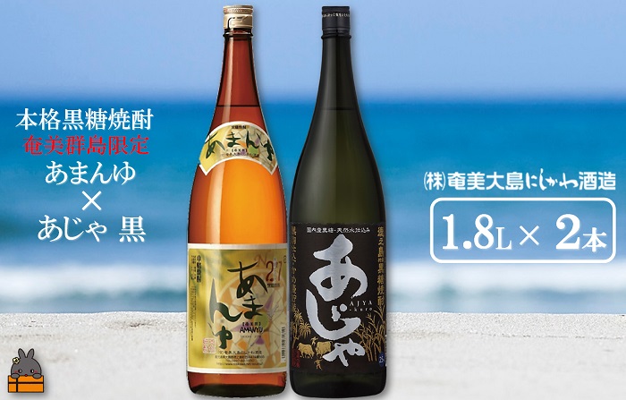 《蔵元直送便》奄美本格黒糖焼酎 限定あまんゆ×あじゃ黒（1.8L×2本）