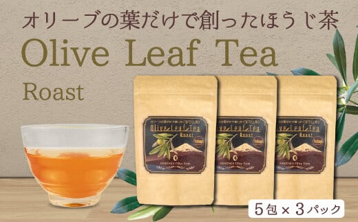 
            オリーブ茶のほうじ茶　5包×3パック
          