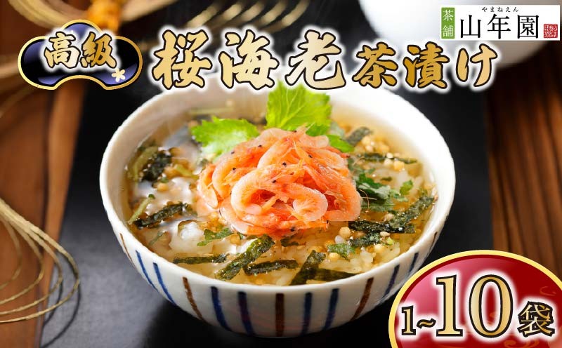 
                  お茶漬け 桜海老 茶漬け 1袋 2袋 3袋 6袋 10袋 選べる個数 ギフト 包装 父の日 母の日 のし 個包装 ギフトセット 海老 魚 桜えび ご飯 お茶 炊き込みご飯 無添加 だし お祝い 贈り物 高級桜海老茶漬け 山年園 静岡県 下田市
                