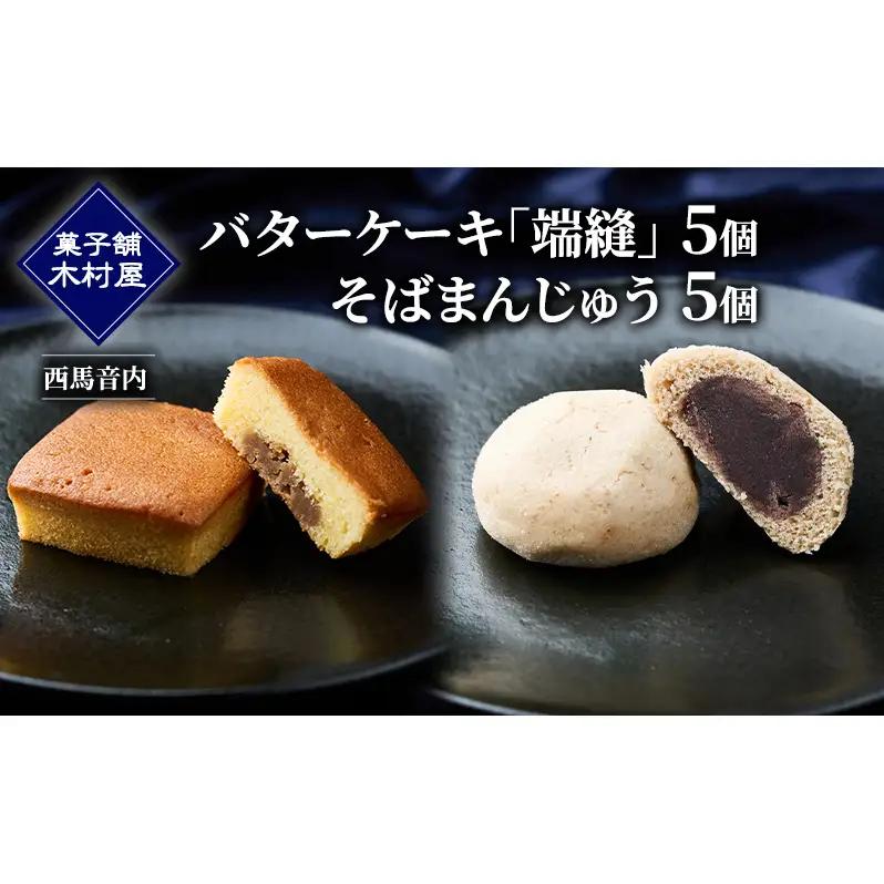 菓子詰合せ バターケーキそばまんじゅう木村屋 菓子詰合せ【各5個】