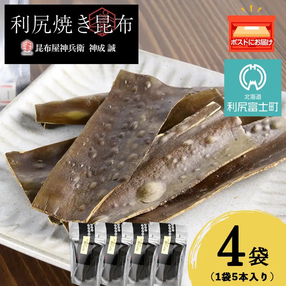 利尻焼き昆布5本入　4袋《昆布屋神兵衛》