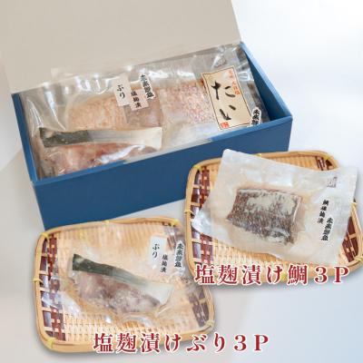 ふるさと納税 大月町 塩麹漬け 鯛 ぶり切り身 各3P セット 真鯛 鰤 タイ ブリ 塩麹 漬け 国産  海鮮 海産物 |  | 03