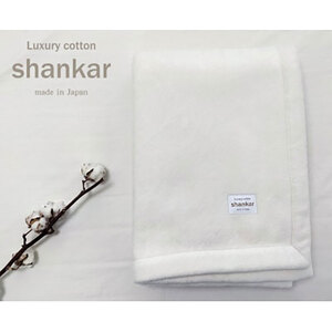 ＜ダブルサイズ＞shankar  手摘み COTTONのやわらか綿毛布　SHAN-W