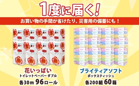北海道 花いっぱい トイレットペーパー 30ｍ 96ロール ダブル 花柄 ブライティアソフト ボックス ティッシュ 200組 60箱 防災 常備品 プリント ペーパー まとめ買い リサイクル 消耗品 
