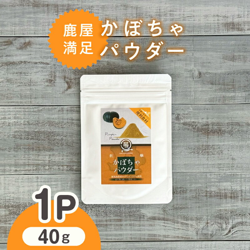【ふるさと納税】 鹿屋満足 かぼちゃパウダー40g 離乳食 介護食 ハロウィン パン ホットケーキ 蒸しパン クッキー スープ カレー 健康 便利 長期保存 野菜摂取 野菜パウダー【株式会社オキス】