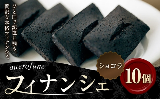 ショコラフィナンシェ 10個 フィナンシェ お菓子 菓子 おかし スイーツ 洋菓子 焼菓子 焼き菓子 アーモンド バター ショコラ 贈り物 プレゼント ティータイム