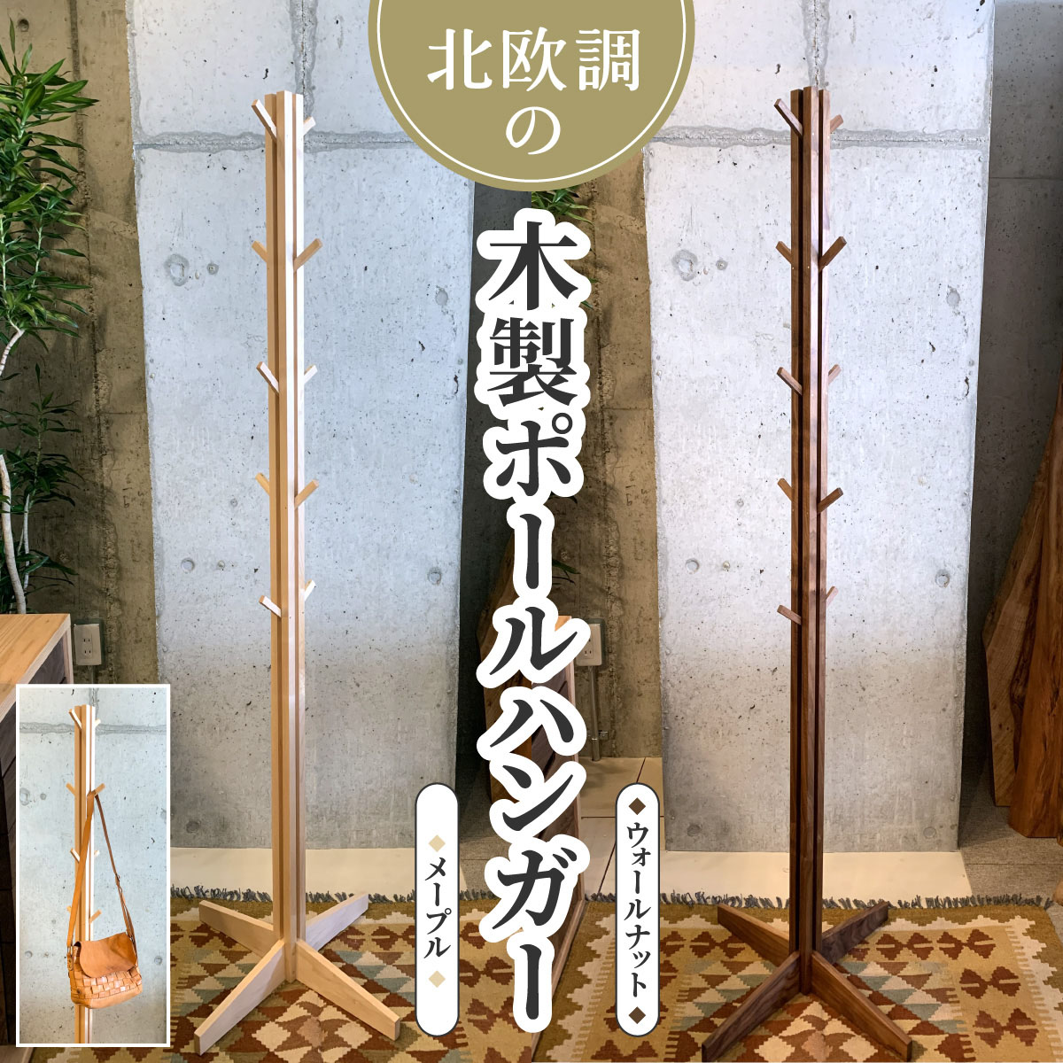 【ふるさと納税】北欧調の木製ポールハンガー 160cm コートやカバン、帽子をオシャレに掛けられる♪ [0113]