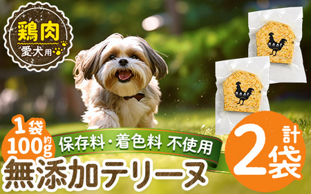 a1057-A ＜保存料・着色料 不使用＞愛犬用無添加鶏テリーヌ2袋(1袋約100g・合計約200g)【Nフードサービス】姶良市 鶏 テリーヌ 犬 ドッグ ペット フード エサ おやつ ごはん ご飯 間食 ご褒美 ペット関係