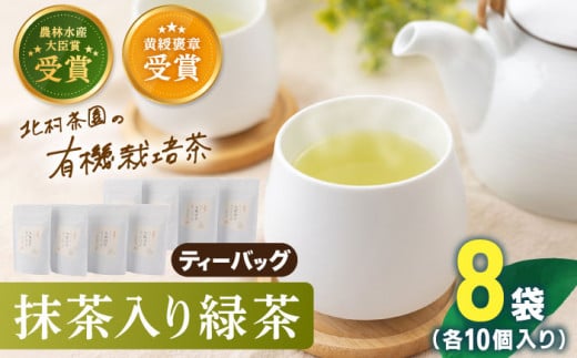 【世界が認めた有機栽培茶】抹茶 入り 有機 緑茶 ティーバッグ 8袋【北村茶園・茶の間】 [QAD002] 緑茶 お茶 ティーバッグ 緑茶  / 長崎県 佐々町