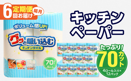 【隔月配送】キッチンタオル70カット（4ロール×12パック）6回お届け定期便
