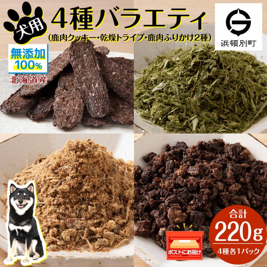 ふるさと納税 浜頓別町 犬 餌 鹿肉 おやつ 無添加 国産 4点セット ペット エサ 浜頓別 北海道