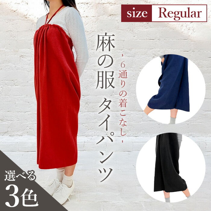 【ふるさと納税】【カラー3色】【麻の服 タイパンツ】丁寧なハンドメイド レギュラーサイズ ／ リネンラミー おしゃれ シンプル ボトムス トップス 送料無料 埼玉県 No.214