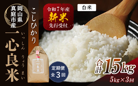 【令和7年産】 【定期便全3回】 真庭市産コシヒカリ 牡蠣殻栽培 白米 ５kg×３回 岡山県 【takenaka005-02-tkb03】