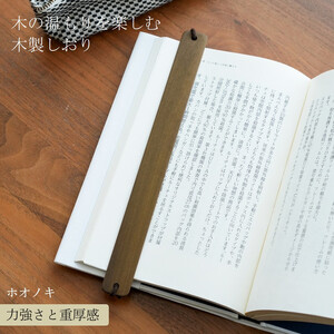 木製しおり バンドタイプ ホオノキ 2本セット おしゃれ デザイン 日本製 本 読書