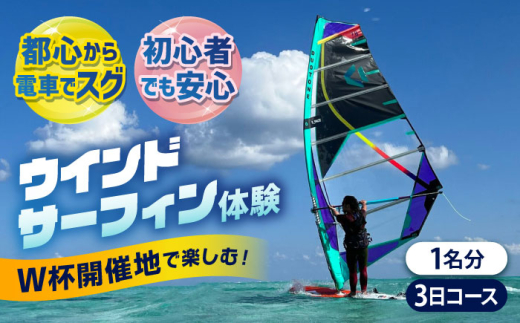 横須賀 津久井浜 ウインドサーフィン 3日コース 体験 チケット TEARS WINDSURFING SCHOOL サップ スクール マリンスポーツ スポーツ 体験  三浦半島 横須賀 海遊び レジャー 観光 神奈川【ティアーズウインドサーフィンschool】 [AKAN008]