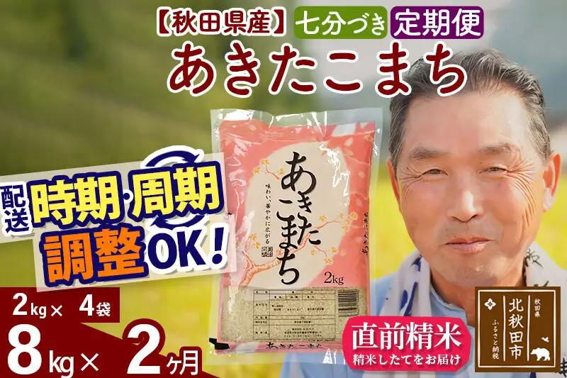 新米★令和8年産 《定期便2ヶ月》秋田県産 あきたこまち 8kg【7分づき】(2kg小分け袋) 2026年産 お届け時期選べる お届け周期調整可能 隔月に調整OK お米 おおもり