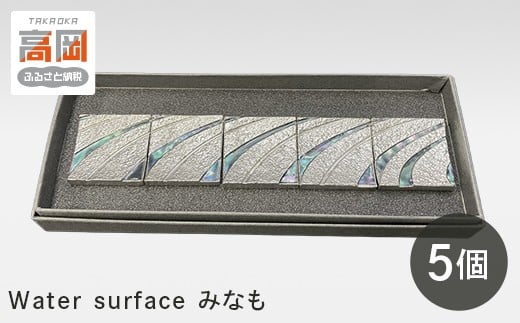 【高岡銅器】「Water surfaceみなも」5個セット  FAD-0402
