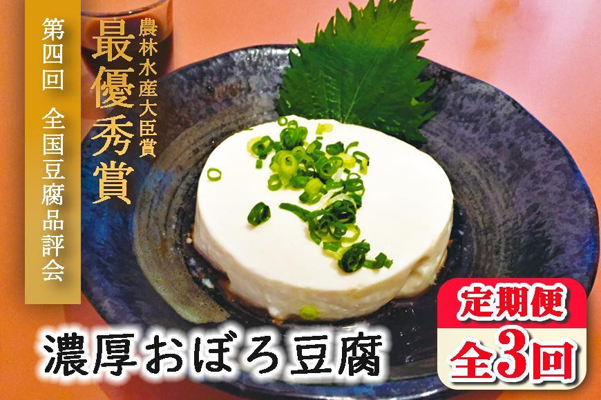 
【定期便 全3回】濃厚おぼろ豆腐
