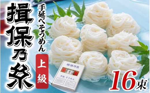 【最速発送】手延そうめん 揖保乃糸 上級品 16束 800g / 素麺 そうめん 揖保乃糸 手延べそうめん にゅうめん 麺 のし ギフト お歳暮