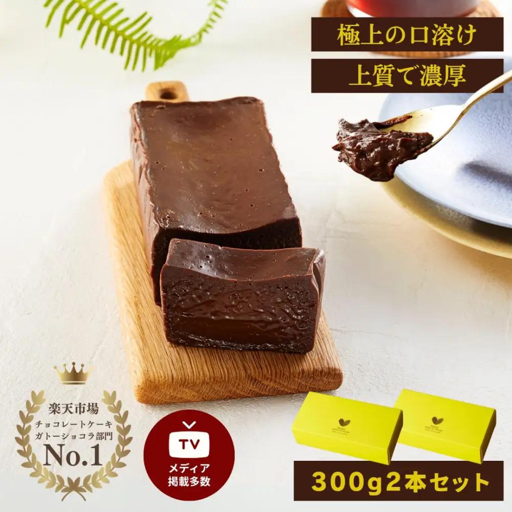  極上の口溶け。幸せの生ガトーショコラ 300g 2本セット【ガトーショコラ スイーツ】