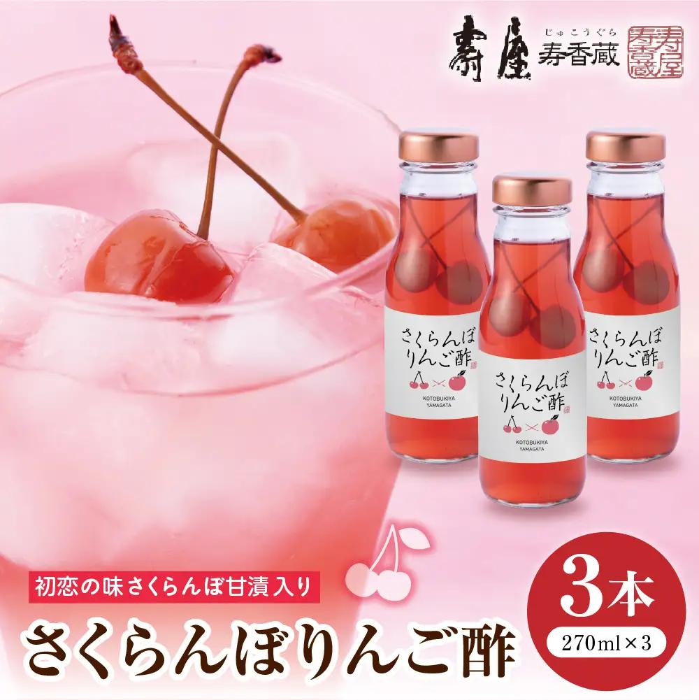 のむ酢 さくらんぼりんご酢 270ml×3本 りんご酢  さくらんぼ